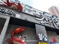 -草家酱蟹炭火烤肉店(珲春南路一店)