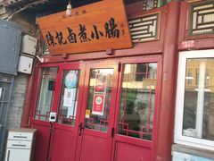 门面-陈记卤煮小肠