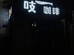 -吱咖啡西式简餐