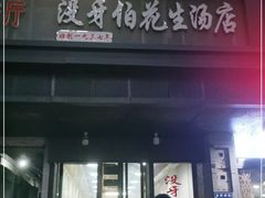 门面-没牙伯花生汤店(老药洲店)