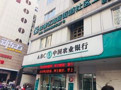 门面-中国农业银行(福州群众支行)