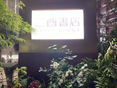 -二酉书店TOYOU BOOKS