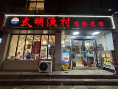 -太明渔村淮扬菜馆(龙蟠中路店)