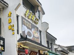 -老淮城·长鱼面(河下古镇店)
