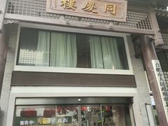 -同庆楼(大钟寺店)