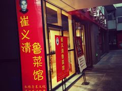 门面-崔义清鲁菜馆(大明湖店)