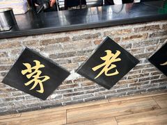 -茅老太臭豆腐
