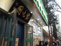 -紫光园·烤鸭·北京菜(团结湖店)