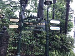 -三鹰之森吉卜力美术馆