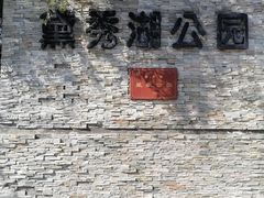 -黛秀湖公园