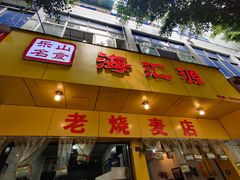 门面-海汇源老烧麦店(东大街总店)