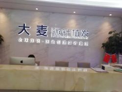 -大麦微针植发丨全国连锁