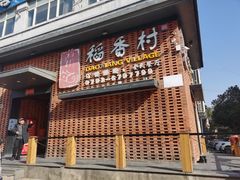 门面-稻香村全民餐厅(鄱阳店)