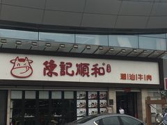 门面-陈记顺和潮汕牛肉火锅(番禺迎宾大道店)