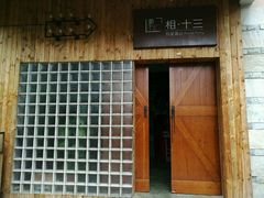 -相十三·别墅轰趴团建户外(同和店)