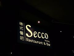 -Secco德式餐吧(南秀村店)