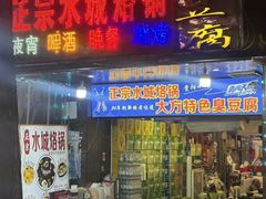 -正宗水城烙锅(黔灵东路店)