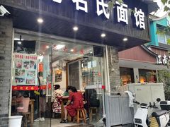 门面-无名氏面馆(邮电路店)