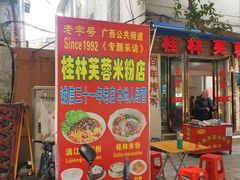 -桂林芙蓉米粉店(阳朔店)