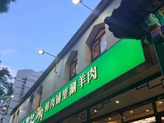 -清真·鸦儿李记·涮肉(花市店)