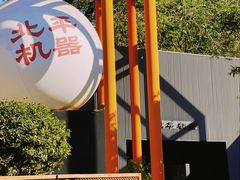 -北平机器Peiping Machine(百子湾店)