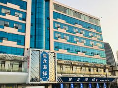 -星龙海鲜(望江东路店)