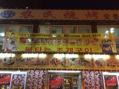 -农民烧烤(延边社区店)