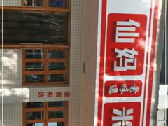 -仙妈米粉店(庆丰路)
