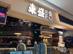 -東盛炭烤自助料理(玄武招商花园城店)
