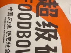 -超级碗FOODBOWL(成都来福士店)