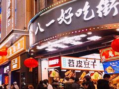 -八一好吃街·高品美食广场