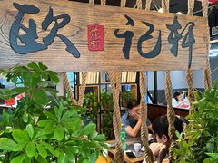 -欧记轩龙虾·私房菜(A店)