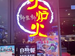 -火炉火自助餐(喜隆多店)