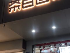 门面-茶百道(学府路店)