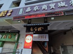 门面-客汀家宴·客家烟火 四季食材(集美店)