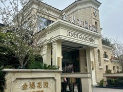 -金堤花园·苏城家宴(李公堤店)