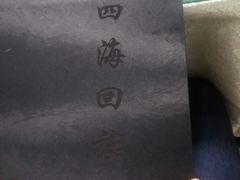-四海回族饭店(湖西路老店)