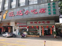 门面-旺达·福州菜(正大广场店)