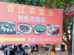 -香江农家乐饭店