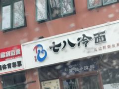 -七八冷面·延边朝鲜族美食(欢乐谷店)