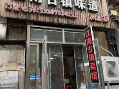 -江南古镇味道·私房菜
