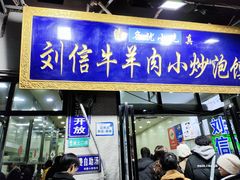 -刘信牛羊肉泡馍小炒(回民街店)