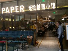 门面-米纸越南小馆(金鹰世界店)