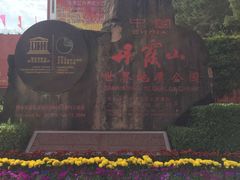 -丹霞山风景名胜区