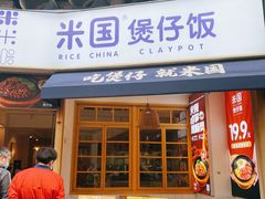 门面-米国现煲煲仔饭(塔子湖店)