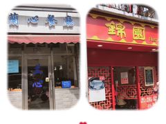 门面-蟹黄鱼面·锦园(定西路店)