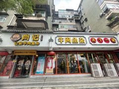 -肖记公安牛肉鱼杂馆·省级非物质文化遗产(三角路直营店)