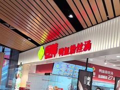 -回味鸭血粉丝汤(砂之船店)