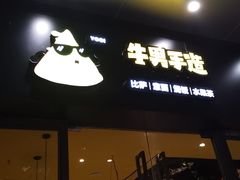 门面-牛男手造(地铁天虹店)