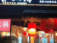 -岳记兴隆·青城腊排铜火锅(融创店)